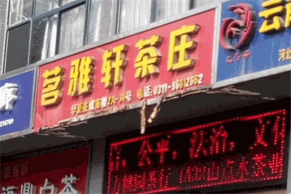 茗雅軒加盟