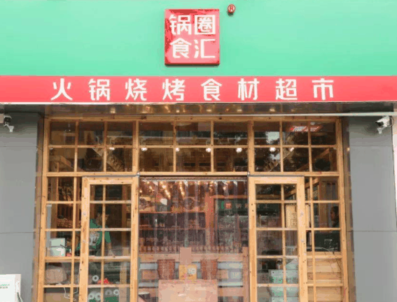 鍋圈食匯火鍋燒烤食材超市