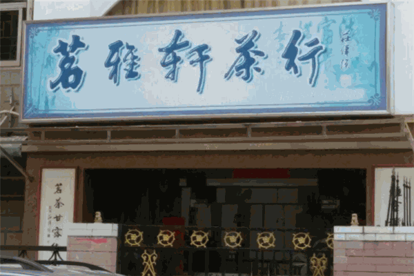 茗雅軒加盟