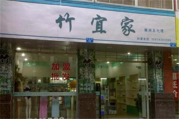 竹宜家家紡