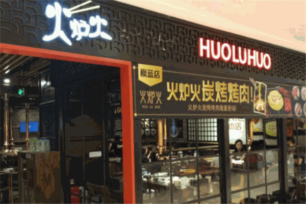 火爐火烤肉