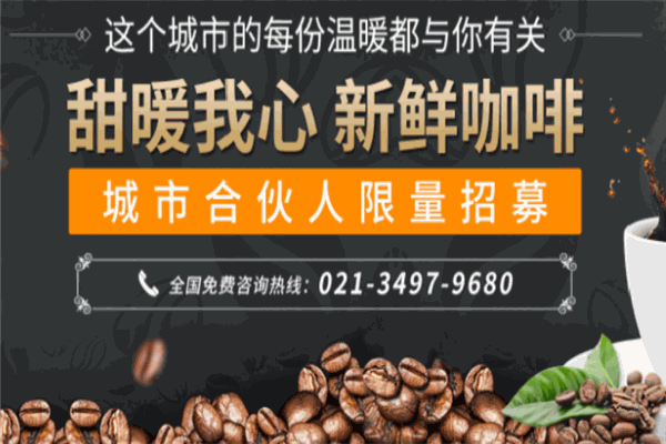 甜暖我心咖啡加盟