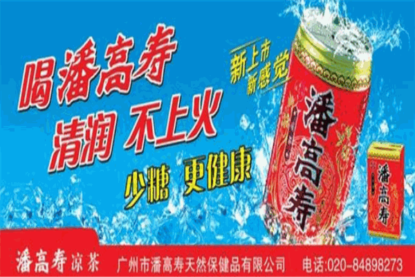 潘高壽涼茶加盟