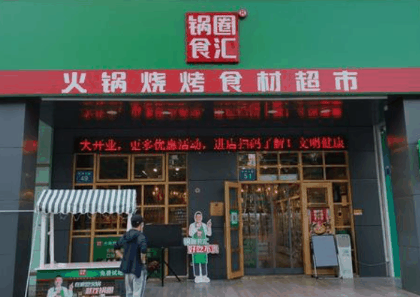 鍋圈食匯火鍋燒烤食材超市