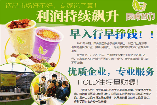 原味谷力養(yǎng)生飲品加盟
