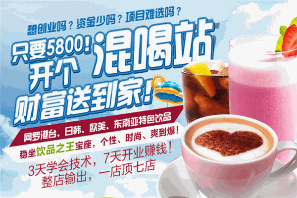 混喝站飲品加盟