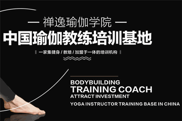 禪逸瑜伽學(xué)院加盟
