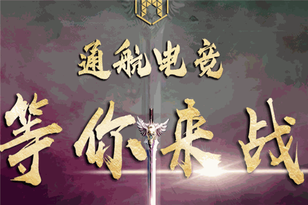 通航電競學院加盟