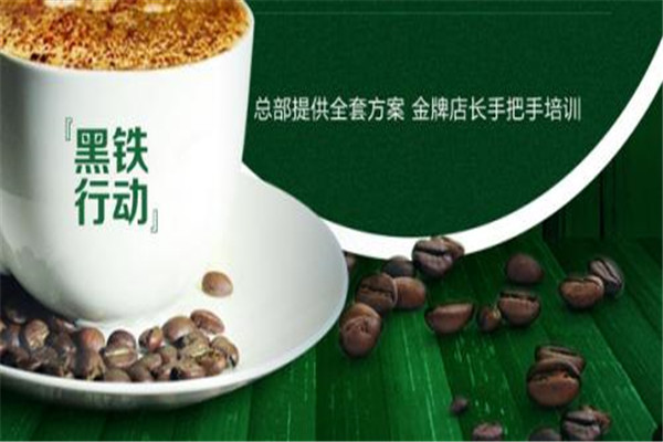 黑鐵行動咖啡加盟