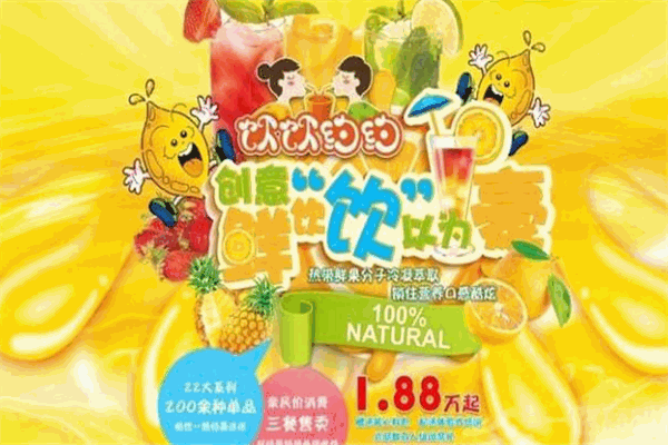 飲飲約約飲品加盟