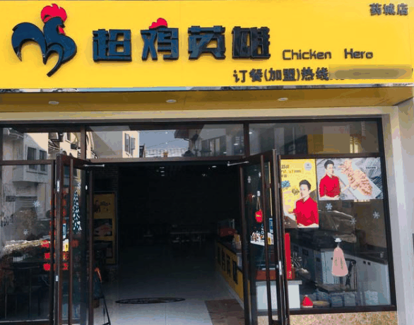 超雞英雄