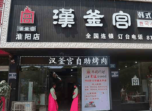 漢釜宮烤肉