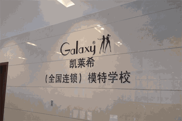凱萊希模特學(xué)校加盟