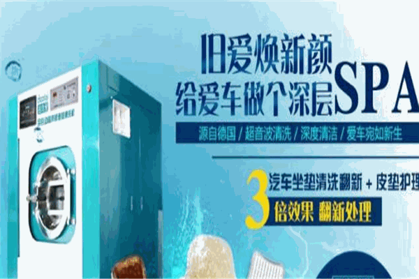 多洗愛坐墊清洗加盟
