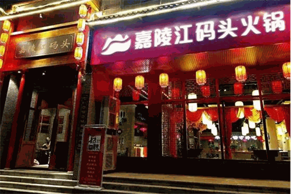 嘉陵江碼頭火鍋加盟