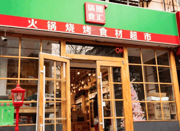 鍋圈食匯火鍋燒烤食材超市
