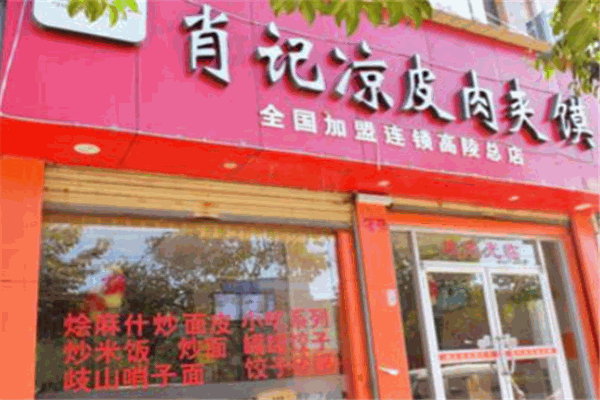 肖記涼皮肉夾饃加盟