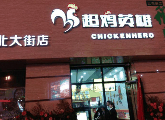 超雞英雄