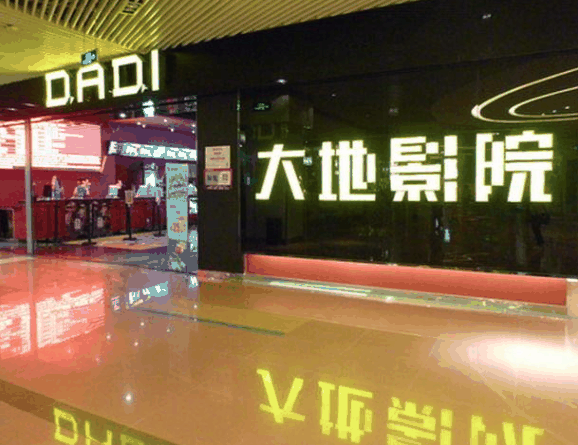 大地?cái)?shù)字影院