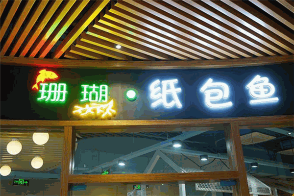 珊瑚小姐紙包魚(yú)加盟
