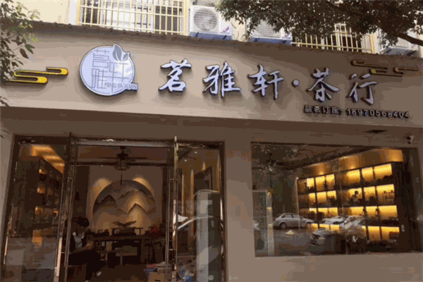 茗雅軒加盟