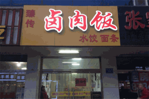 臻傳臺(tái)灣鹵肉飯加盟