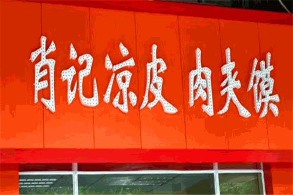 肖記涼皮肉夾饃加盟