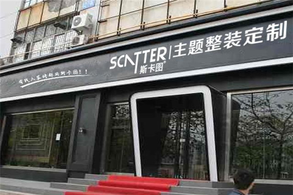 斯卡圖整裝定制加盟