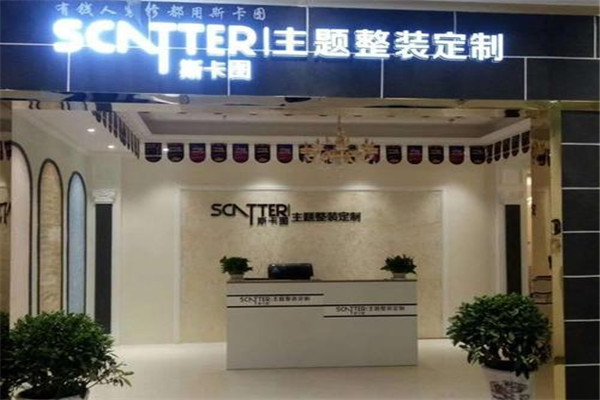 斯卡圖整裝定制加盟