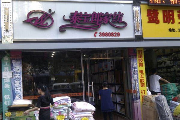 泰寶郎親情家紡加盟