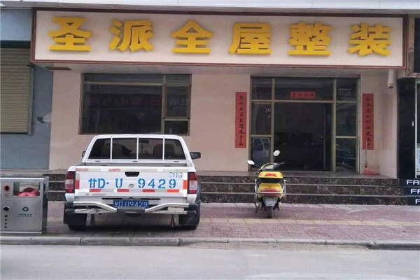 圣派全屋智能速裝系統(tǒng)