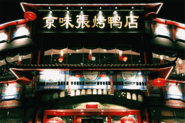 京味張烤鴨店加盟