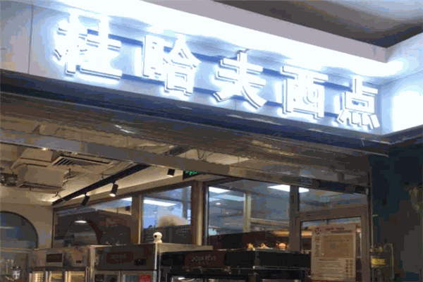 杜哈夫西點加盟