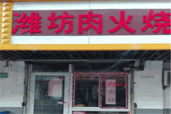濰坊王氏肉火燒小吃車加盟