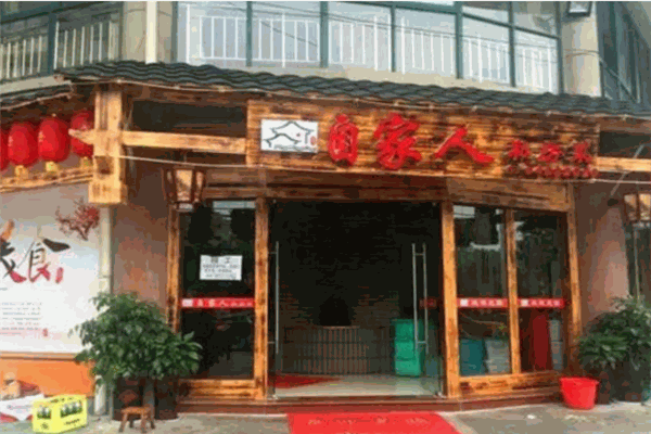自家人飯店加盟