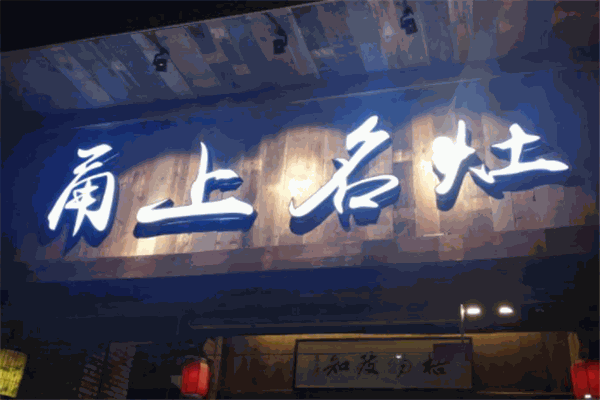 甬上名灶加盟