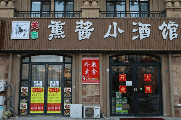 熏醬小酒館加盟