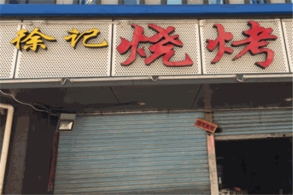 徐記燒烤加盟