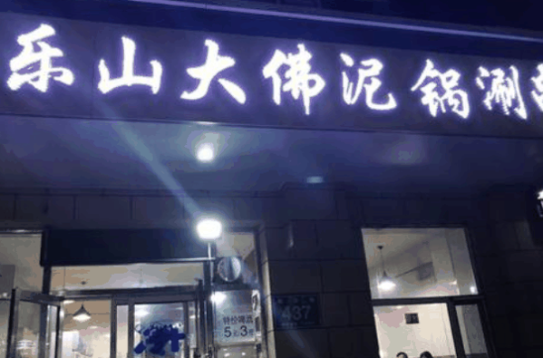 大佛泥鍋涮串