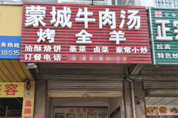 蒙城牛肉湯加盟