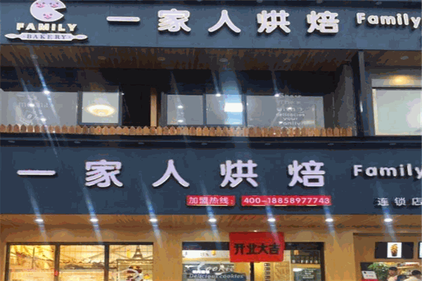 一家人烘焙加盟