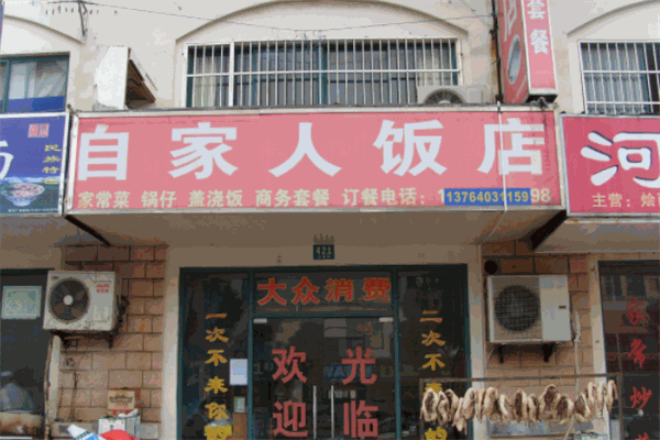 自家人飯店加盟