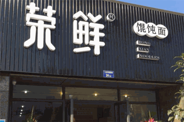 榮鮮餛飩