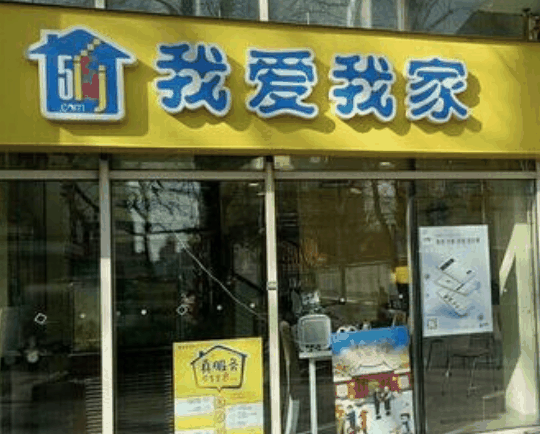 我愛我家房產中介