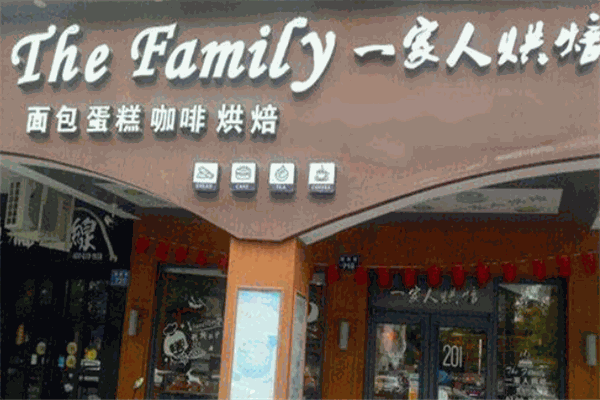 一家人烘焙加盟