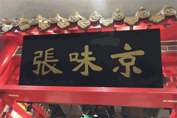 京味張烤鴨店加盟