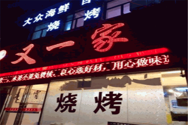 又一家燒烤加盟
