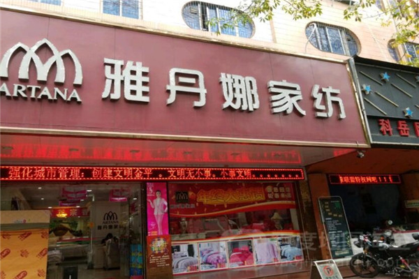雅丹娜家紡加盟