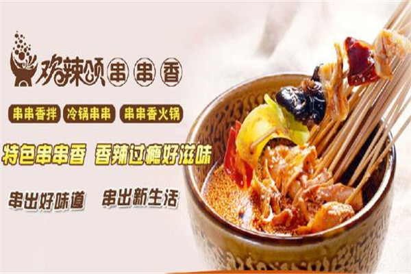 歡辣頌串串香加盟