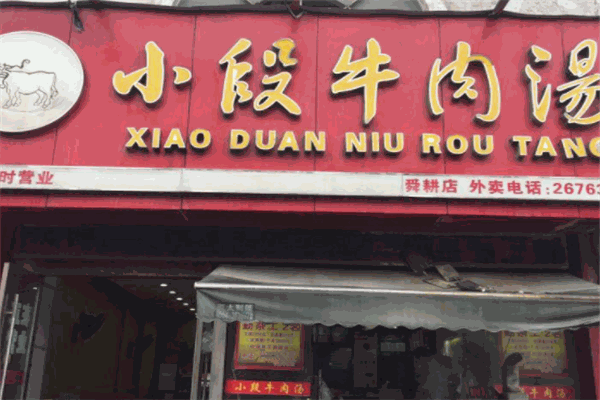 小段牛肉湯加盟